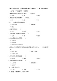 广东省汕尾市城区2022-2023学年三年级上学期期末科学试卷