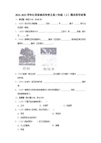 江西省南昌市安义县2021-2022学年三年级上学期期末科学试卷