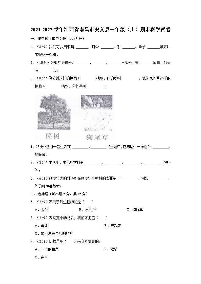 江西省南昌市安义县2021-2022学年三年级上学期期末科学试卷01