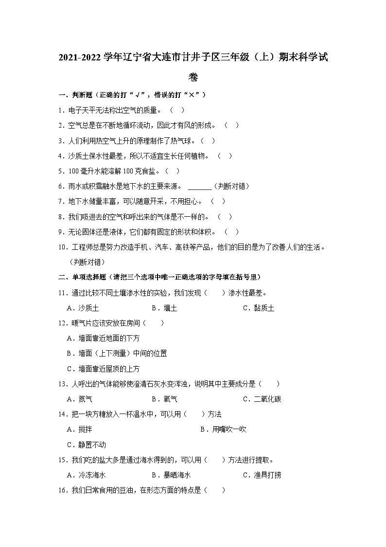 辽宁省大连市甘井子区2021-2022学年三年级上学期期末科学试卷第1页