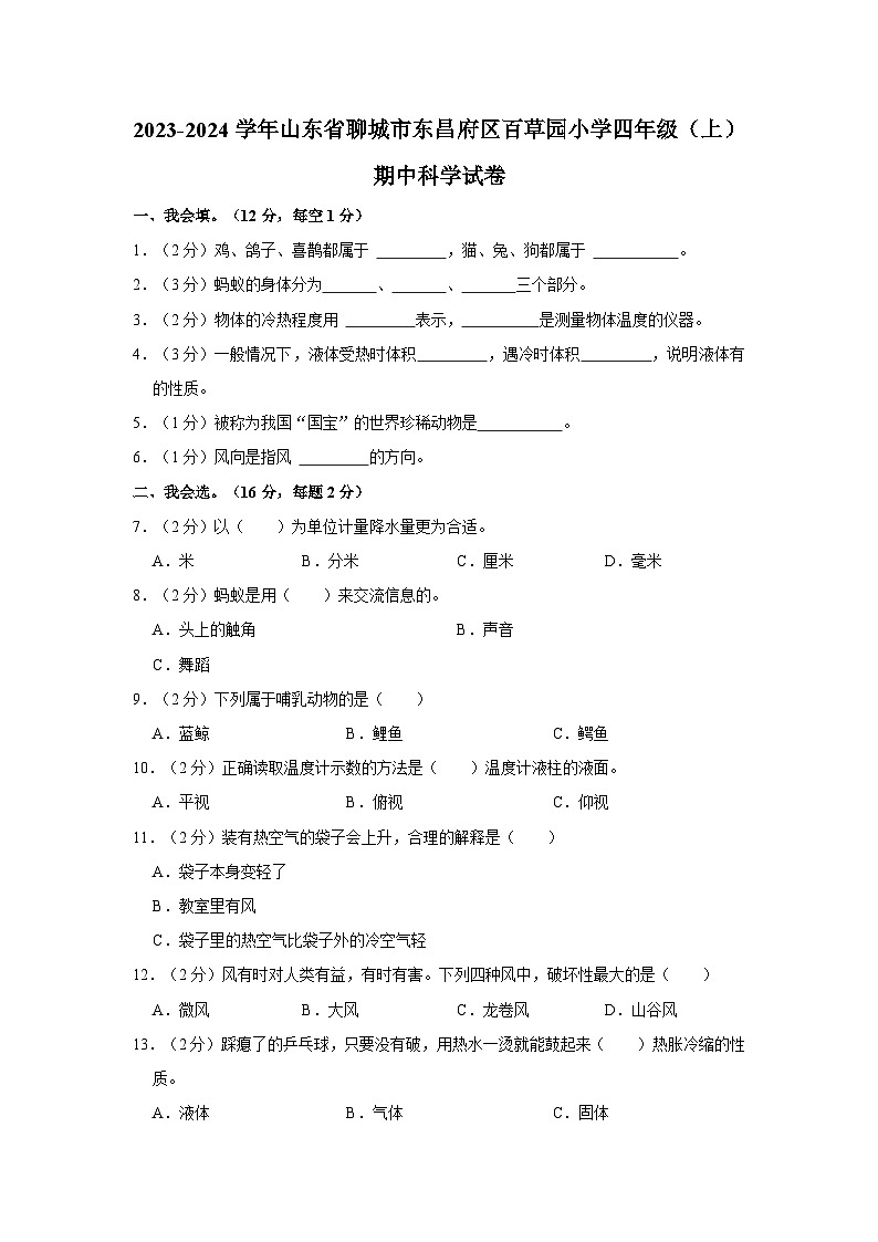山东省聊城市东昌府区百草园小学2023-2024学年四年级上学期期中科学试卷第1页