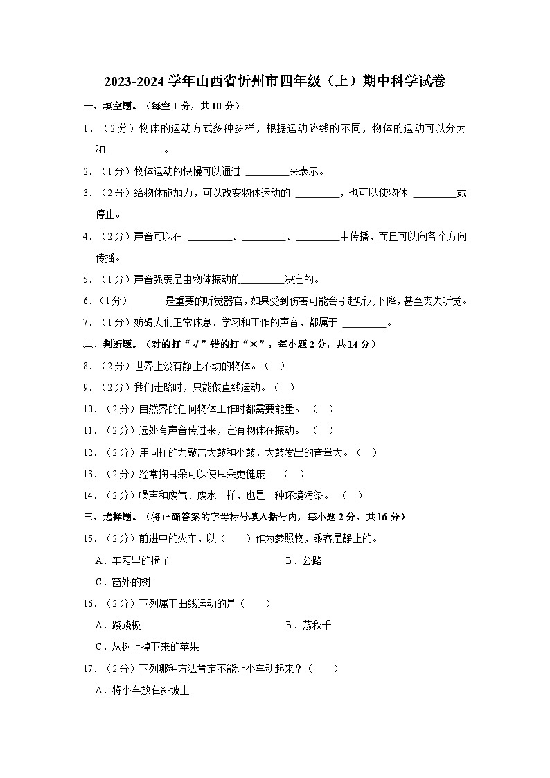 山西省忻州市2023-2024学年四年级上学期期中科学试卷01