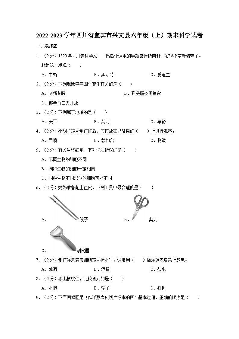 四川省宜宾市兴文县2022-2023学年六年级上学期期末科学试卷01