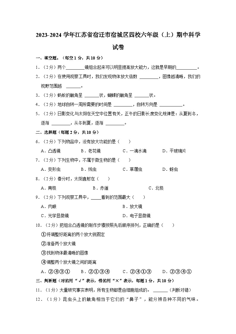 江苏省宿迁市宿城区四校2023-2024学年六年级上学期期中科学试卷01