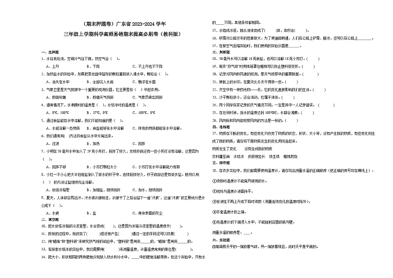 （期末押题卷）广东省2023-2024学年三年级上学期科学高频易错期末提高必刷卷（教科版）01