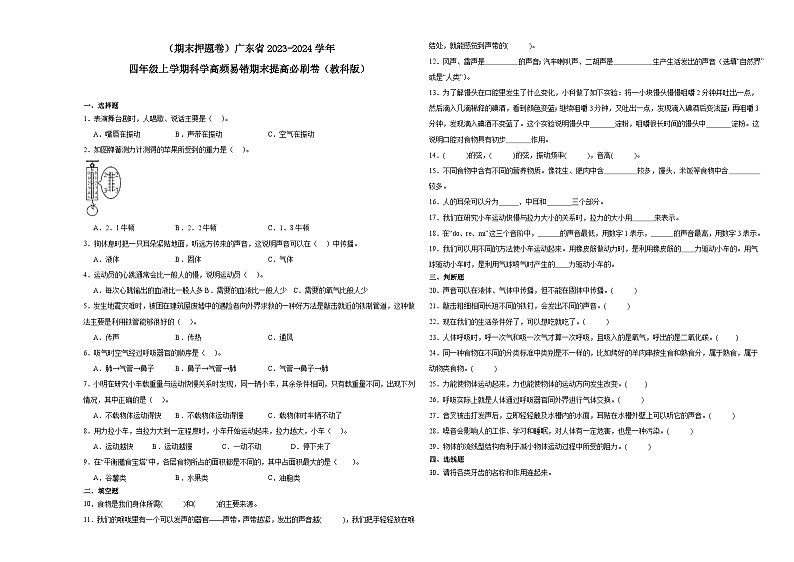 （期末押题卷）广东省2023-2024学年四年级上学期科学高频易错期末提高必刷卷（教科版）01
