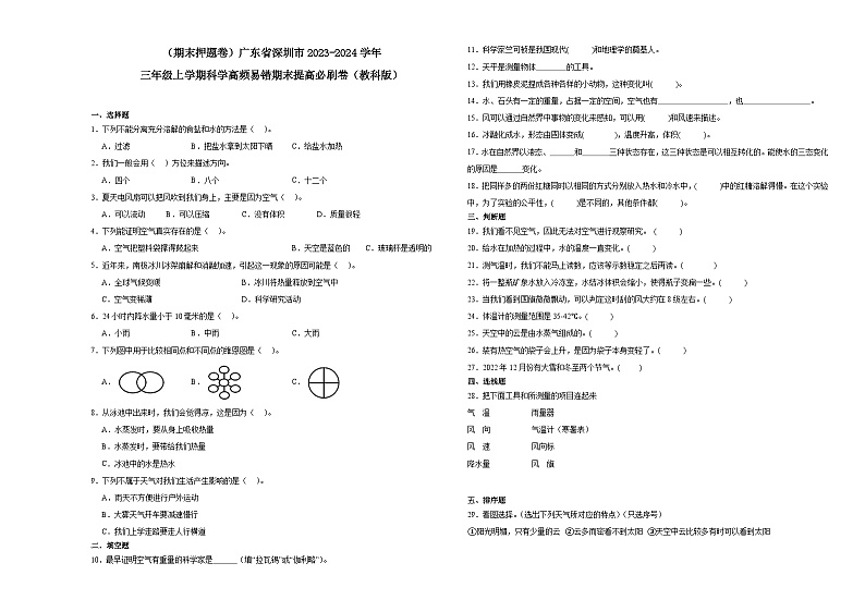 （期末押题卷）广东省深圳市2023-2024学年三年级上学期科学高频易错期末提高必刷卷（教科版）第1页