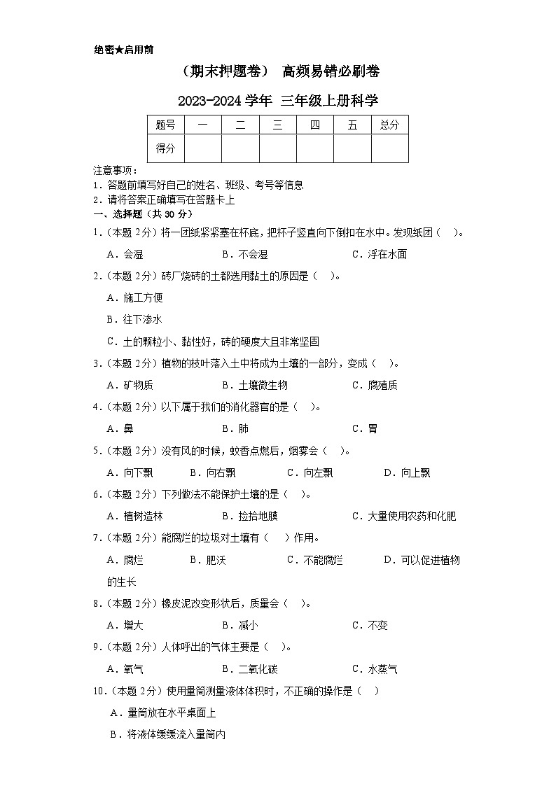 （期末押题卷）+高频易错必刷卷+2023-2024学年++三年级上册科学+（苏教版）01