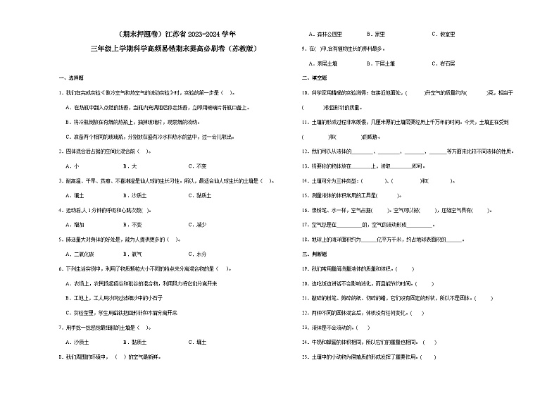 （期末押题卷）江苏省2023-2024学年三年级上学期科学高频易错期末提高必刷卷（苏教版）01