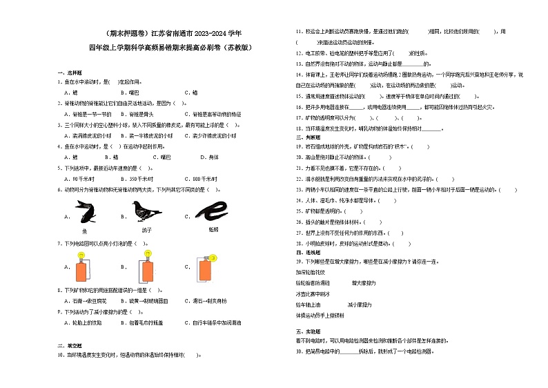 （期末押题卷）江苏省南通市2023-2024学年四年级上学期科学高频易错期末培优必刷卷（苏教版）01