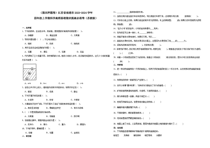 （期末押题卷）江苏省南通市2023-2024学年四年级上学期科学高频易错期末提高必刷卷（苏教版）01