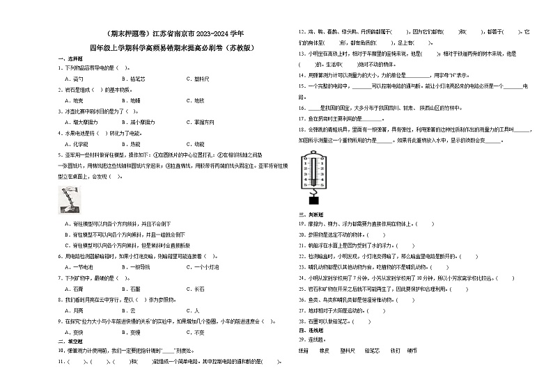 （期末押题卷）江苏省南京市2023-2024学年四年级上学期科学高频易错期末提高必刷卷（苏教版）第1页