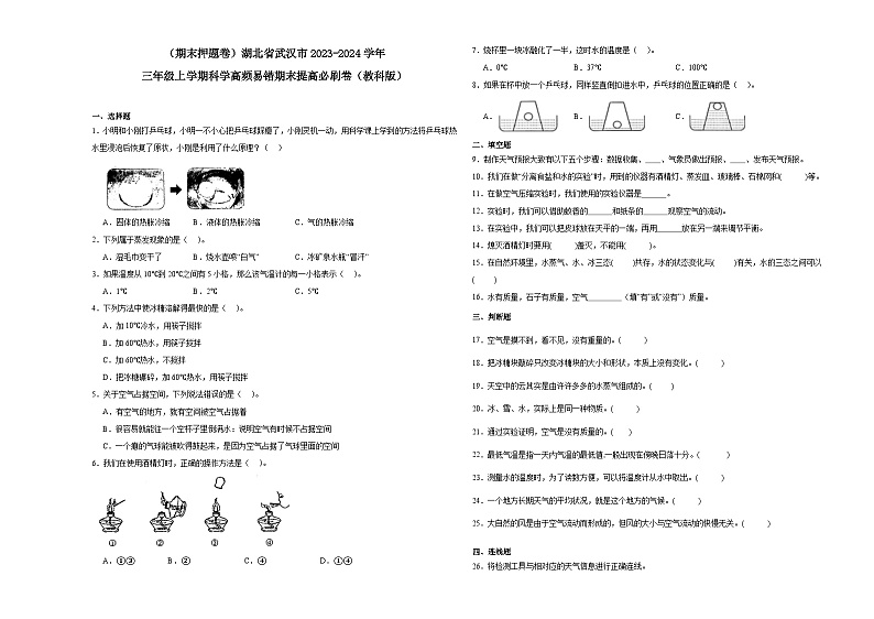 （期末押题卷）湖北省武汉市2023-2024学年三年级上学期科学高频易错期末提高必刷卷（教科版）第1页
