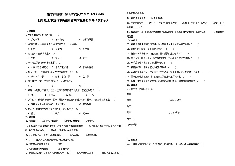 （期末押题卷）湖北省武汉市2023-2024学年四年级上学期科学高频易错期末提高必刷卷（教科版）第1页