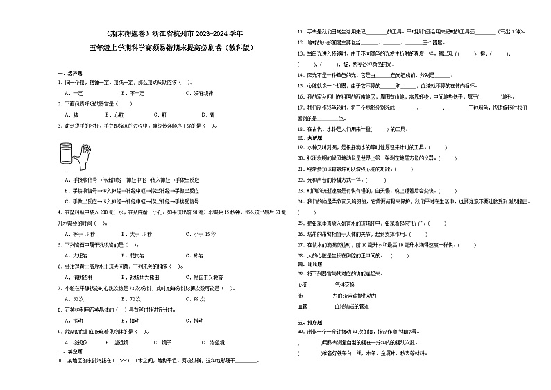（期末押题卷）浙江省杭州市2023-2024学年五年级上学期科学高频易错期末提高必刷卷（教科版）01