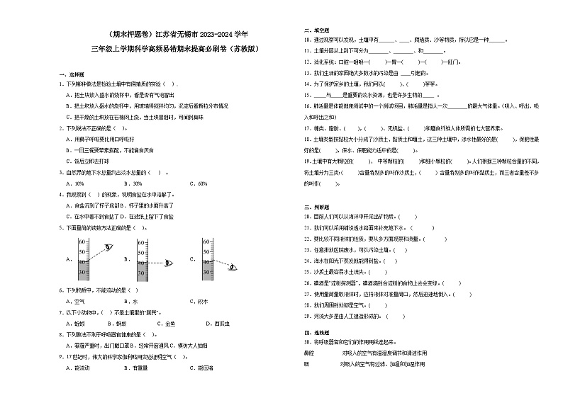 （期末押题卷）江苏省无锡市2023-2024学年三年级上学期科学高频易错期末提高必刷卷（苏教版）01