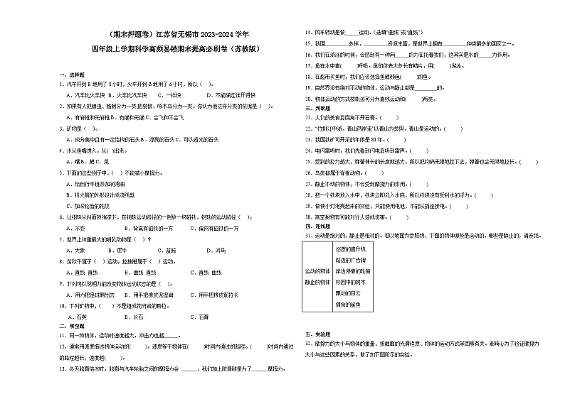 （期末押题卷）江苏省无锡市2023-2024学年四年级上学期科学高频易错期末提高必刷卷（苏教版）01