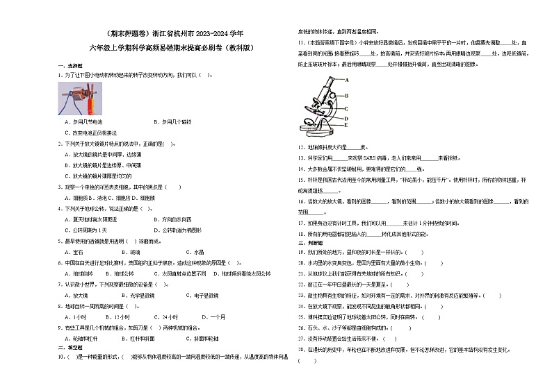 （期末押题卷）浙江省杭州市2023-2024学年六年级上学期科学高频易错期末提高必刷卷（教科版）01