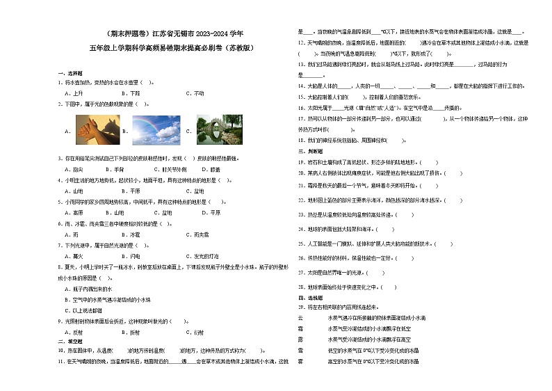 （期末押题卷）江苏省无锡市2023-2024学年五年级上学期科学高频易错期末提高必刷卷（苏教版）第1页