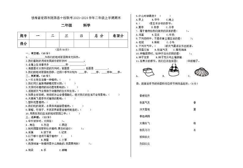 甘肃省定西市陇西县十校联考2023-2024学年二年级上学期1月期末科学试题01