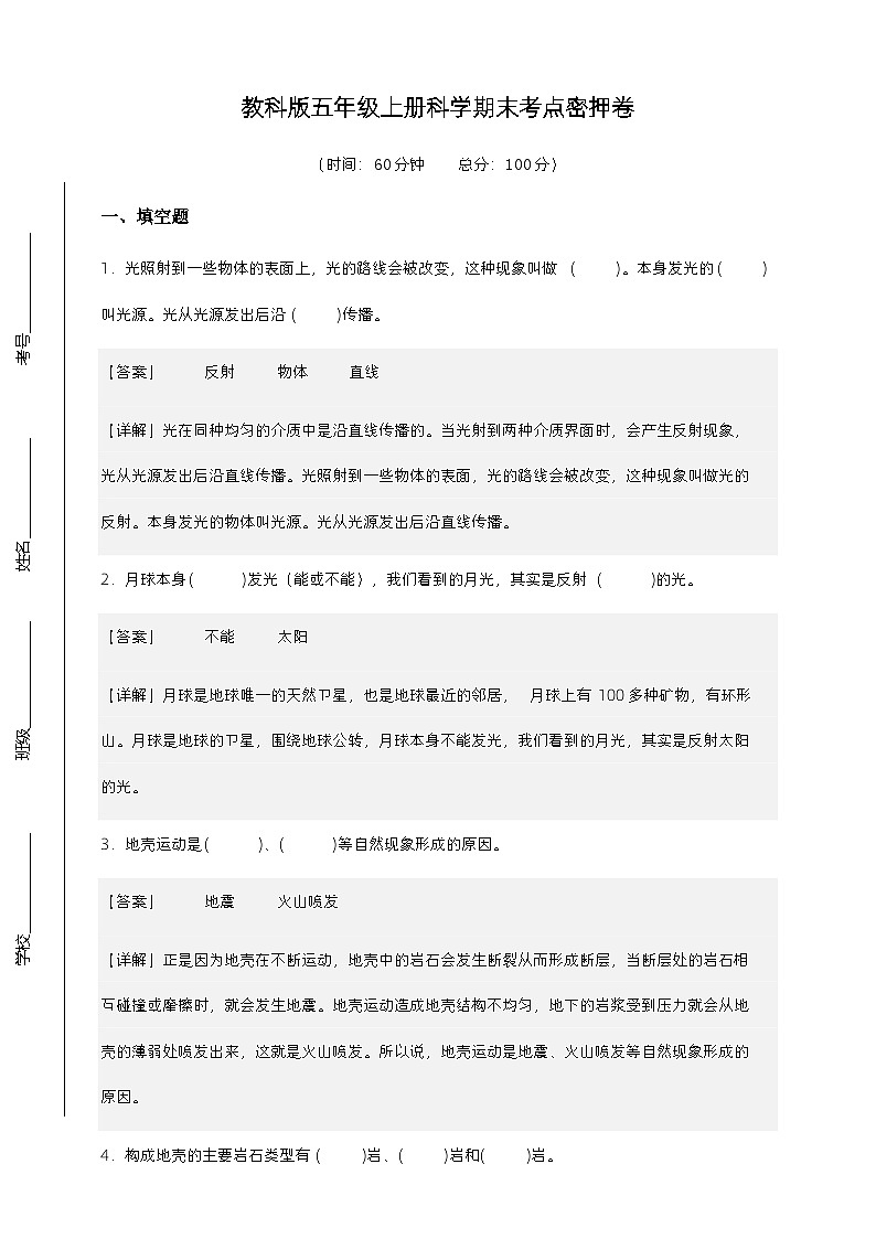 （考点密押）五年级上册科学期末考点密押卷（附解析）教科版第1页