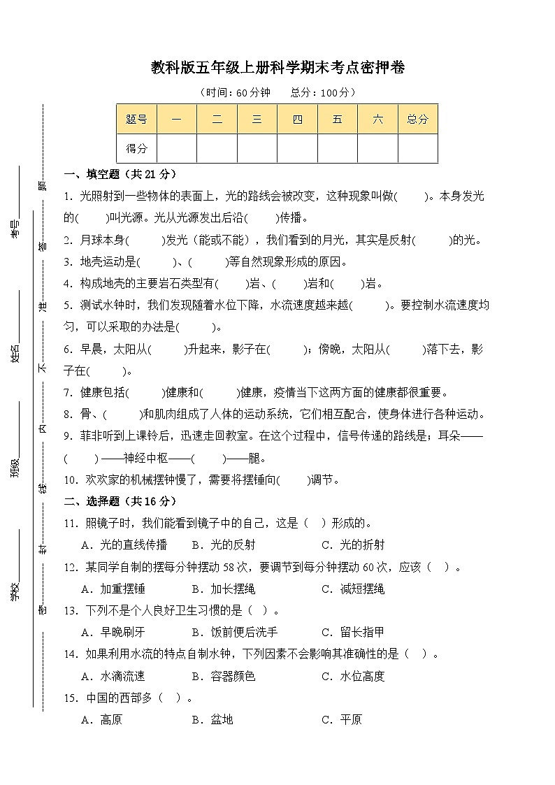 （考点密押）五年级上册科学期末考点密押卷（A4）教科版第1页