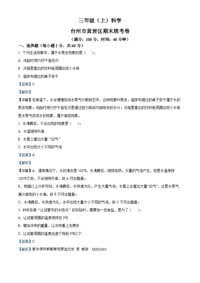 2022-2023学年浙江省台州市黄岩区教科版三年级上册期末考试科学试卷01