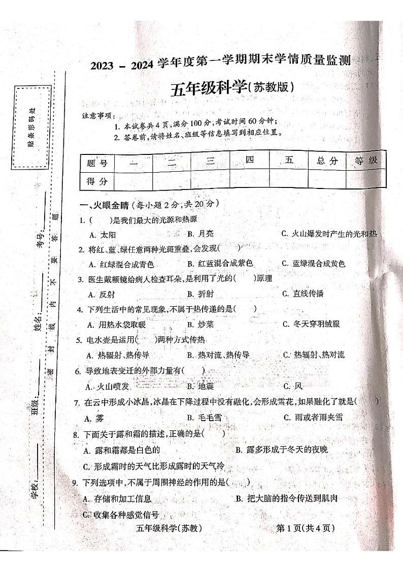 山西省吕梁市离石区呈祥路小学校2023-2024学年五年级上学期1月期末科学试题01