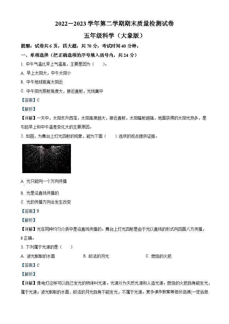 2022-2023学年河南省洛阳市孟津区大象版五年级下册期末质量检测试科学试卷01