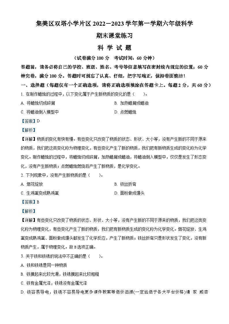 2022-2023学年福建省厦门市集美区双塔小学片区苏教版六年级上册期末考试科学试卷01