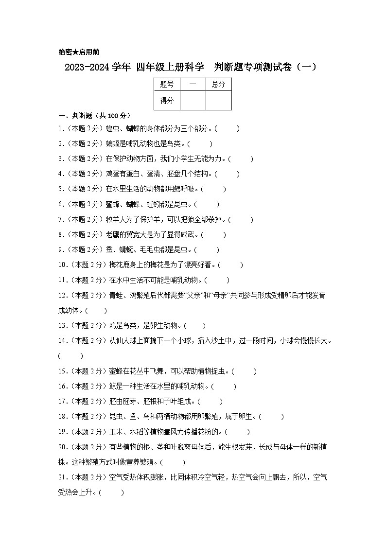 2023-2024学年四年级上册科学判断题专项测试卷（一）（人教鄂教版）（含解析）01