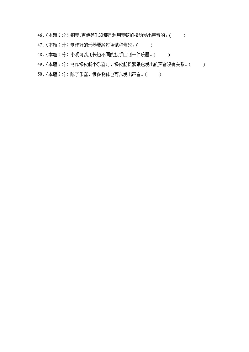 2023-2024学年四年级上册科学判断题专项测试卷（一）（人教鄂教版）（含解析）03