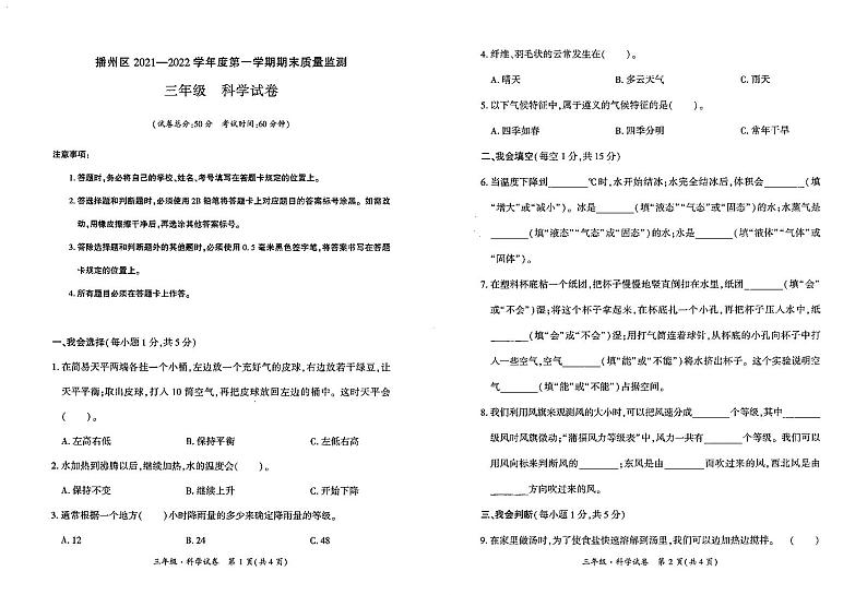 贵州省遵义市播州区2021-2022学年三年级上学期期末质量监测科学试卷第1页