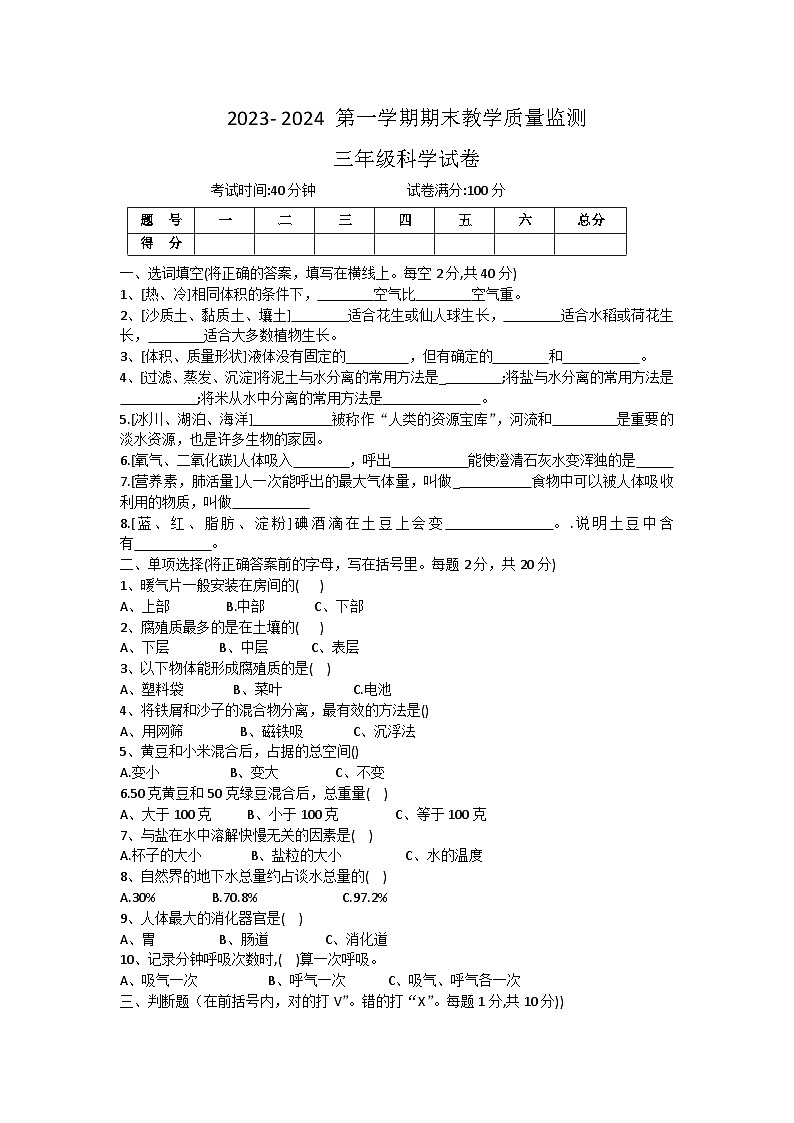 辽宁省丹东市凤城市2023-2024学年三年级上学期期末质量监测科学试题第1页