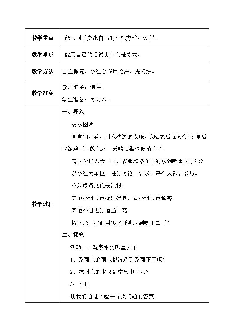 【核心素养】冀教版小学科学五年级下册  1.水到哪里去了   教案 - 副本第3页