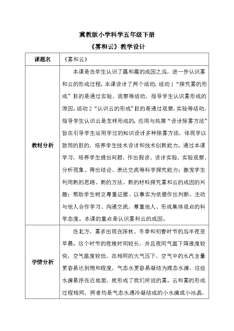 【核心素养】冀教版小学科学五年级下册     5.1 雾和云    教案01