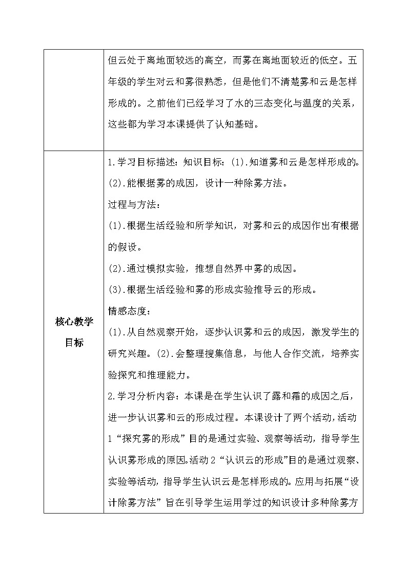 【核心素养】冀教版小学科学五年级下册     5.1 雾和云    教案02
