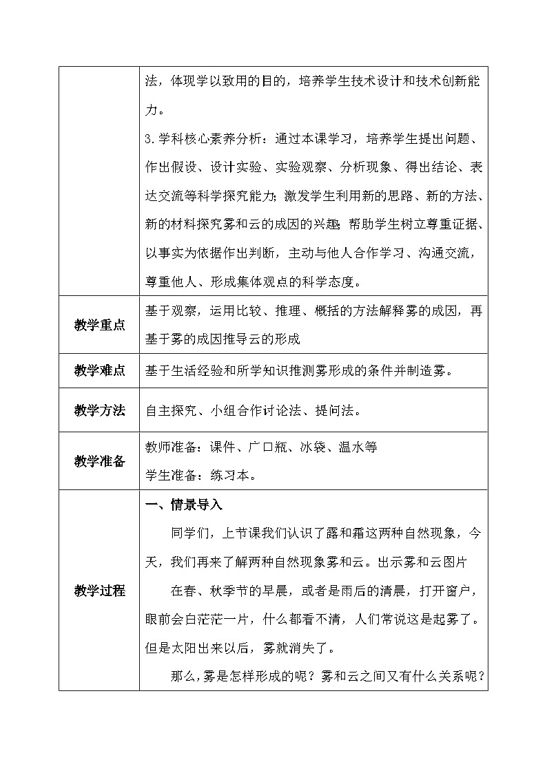 【核心素养】冀教版小学科学五年级下册     5.1 雾和云    教案03