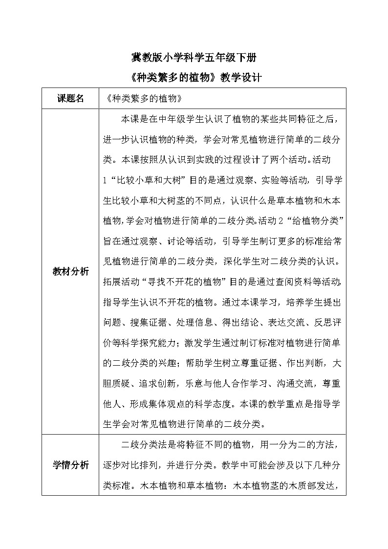 【核心素养】冀教版小学科学五年级下册     11.种类繁多的植物    教案01