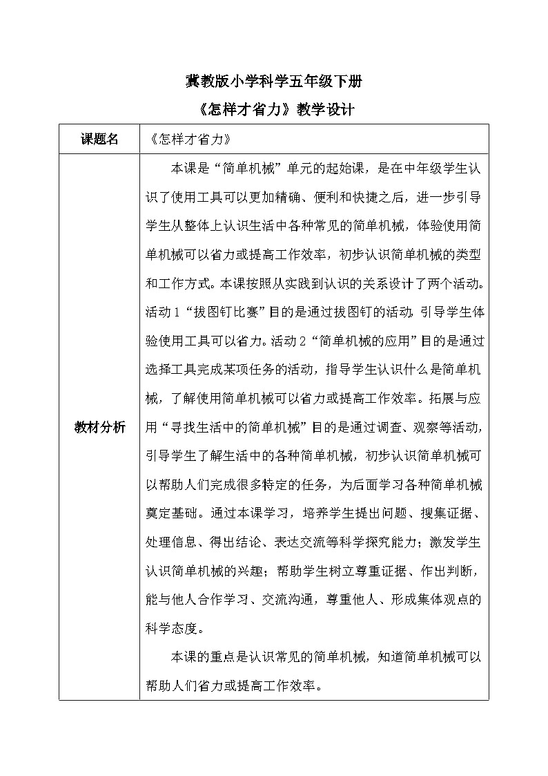 【核心素养】冀教版小学科学五年级下册     16.怎样才省力    教案 - 副本第1页