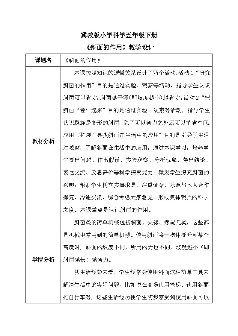 【核心素养】冀教版小学科学五年级下册     20.斜面的作用    教案 - 副本第1页