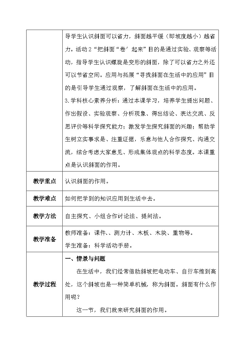 【核心素养】冀教版小学科学五年级下册     20.斜面的作用    教案 - 副本第3页
