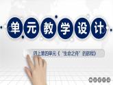 小學(xué)科學(xué)四年級上冊第四單元《消化和呼吸》單元教學(xué)設(shè)計(jì)課件PPT