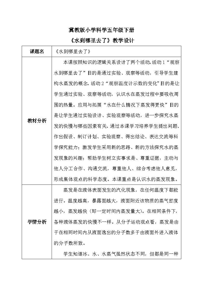 【核心素养】冀教版小学科学五年级下册    教案 - 副本01