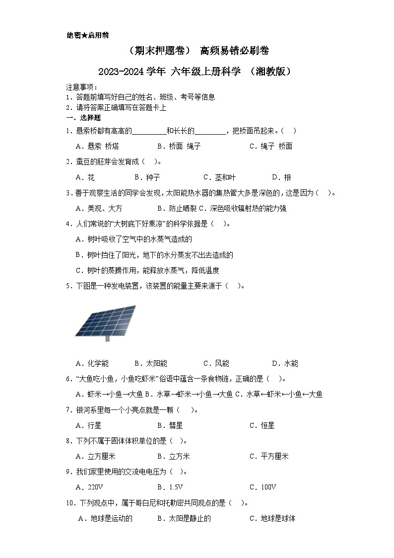 （期末押题卷）+高频易错必刷卷+2023-2024学年++六年级上册科学+（湘教版）第1页