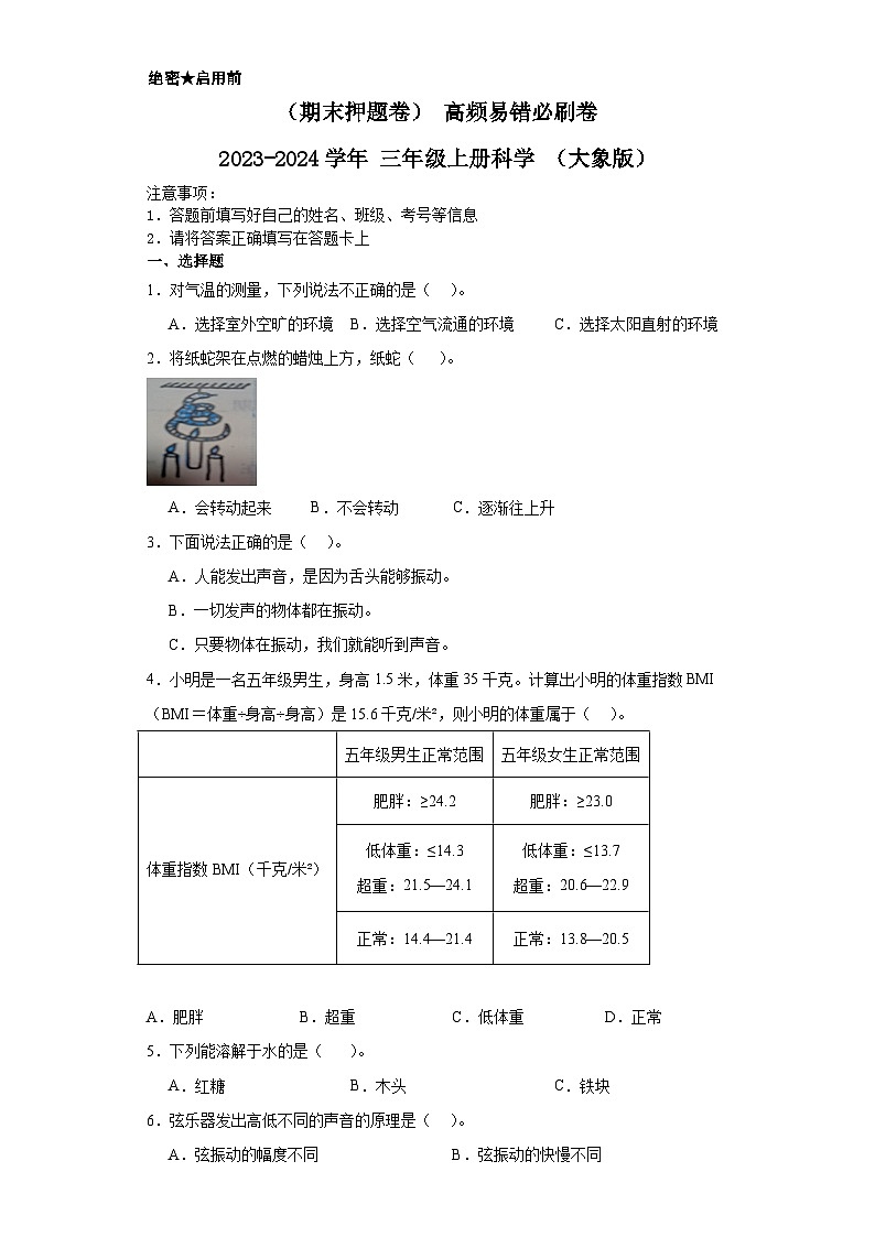 （期末押题卷）+高频易错必刷卷+2023-2024学年++三年级上册科学+（大象版）第1页