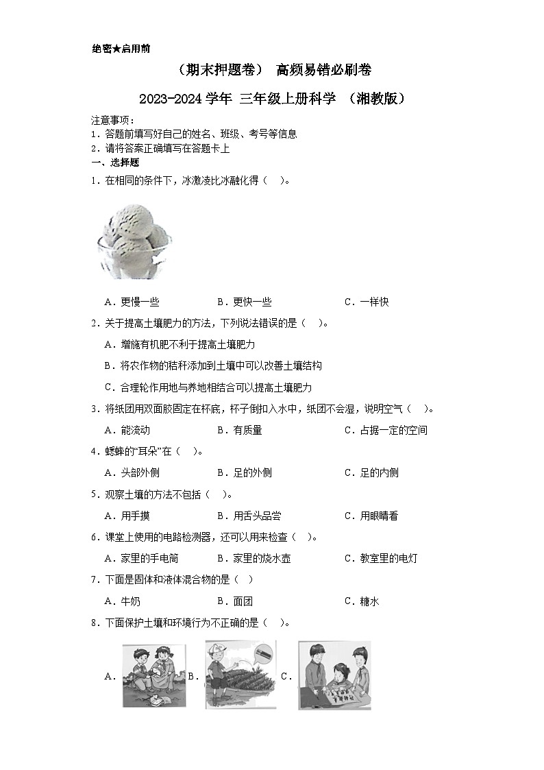 （期末押题卷）+高频易错必刷卷+2023-2024学年++三年级上册科学+（湘教版）第1页