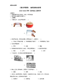 （期末押题卷）+高频易错必刷卷+2023-2024学年++四年级上册科学+（教科版）