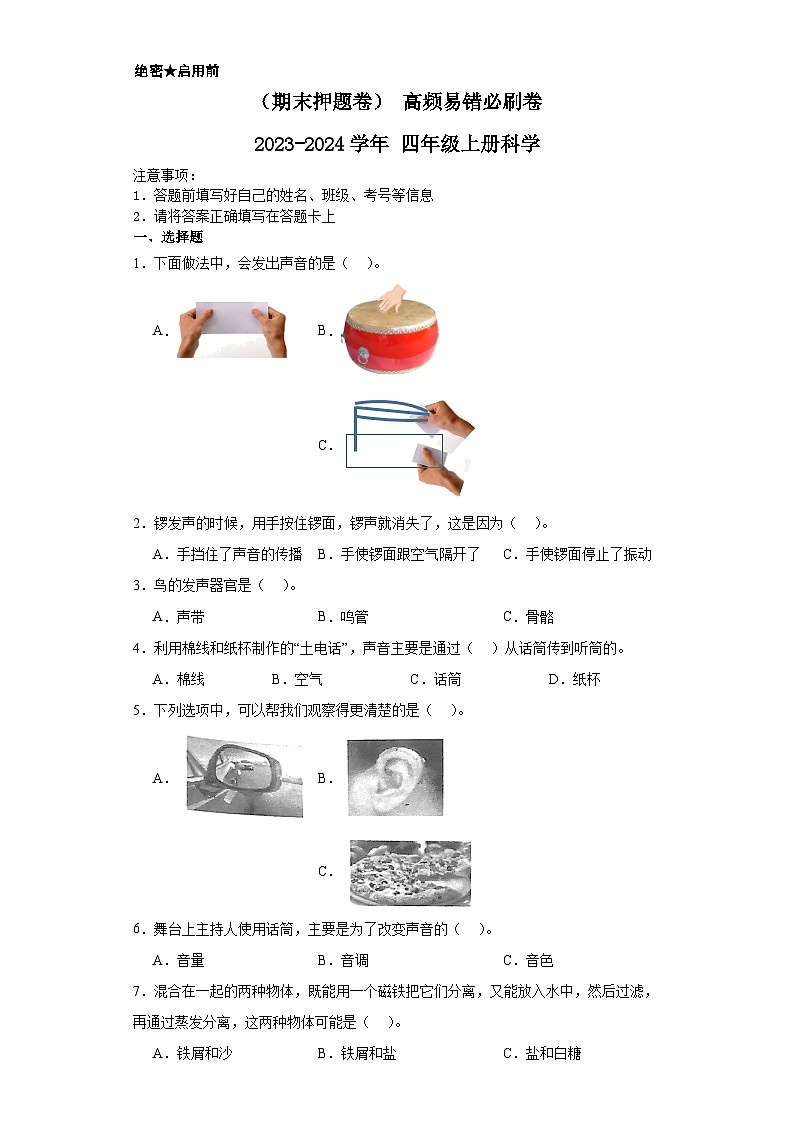（期末押题卷）+高频易错必刷卷+2023-2024学年++四年级上册科学+（教科版）01