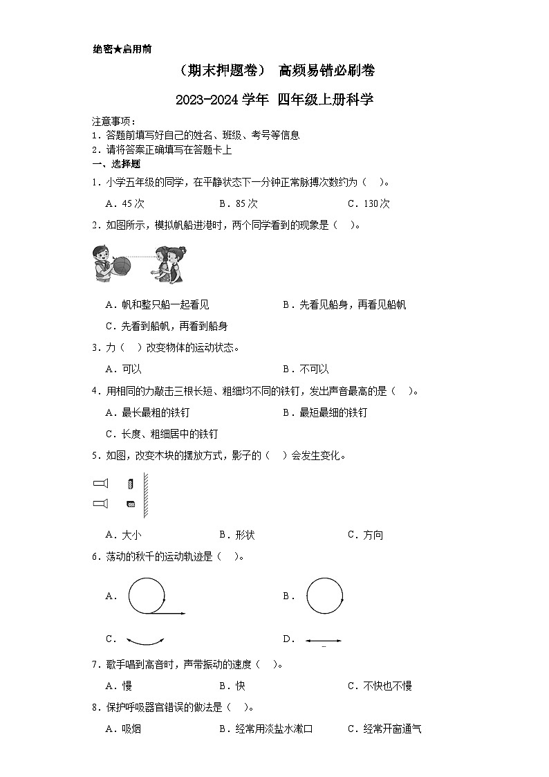（期末押题卷）+高频易错必刷卷+2023-2024学年++四年级上册科学+（湘教版）第1页